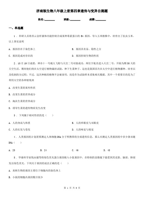 济南版生物八年级上册第四章遗传与变异自测题