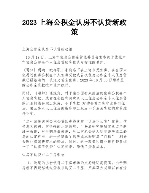 2023上海公积金认房不认贷新政策