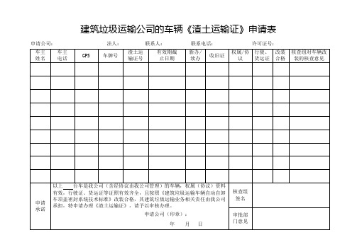 建筑垃圾运输公司的车辆《渣土运输证》申请表