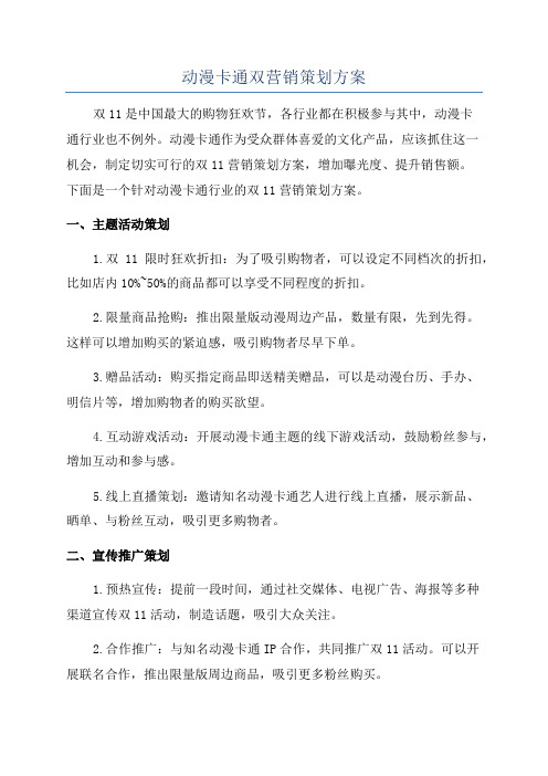 动漫卡通双营销策划方案