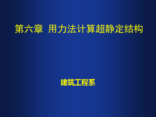 6.1超静定结构的概念和超静定次数(远程教学)