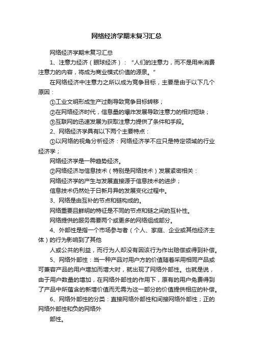 网络经济学期末复习汇总