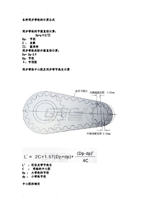 各种同步带轮的计算公式全解