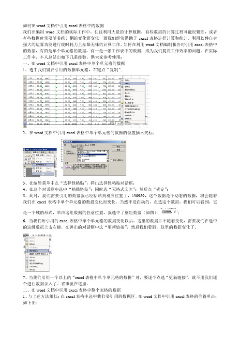 如何在word文档中引用excel表格中的数据