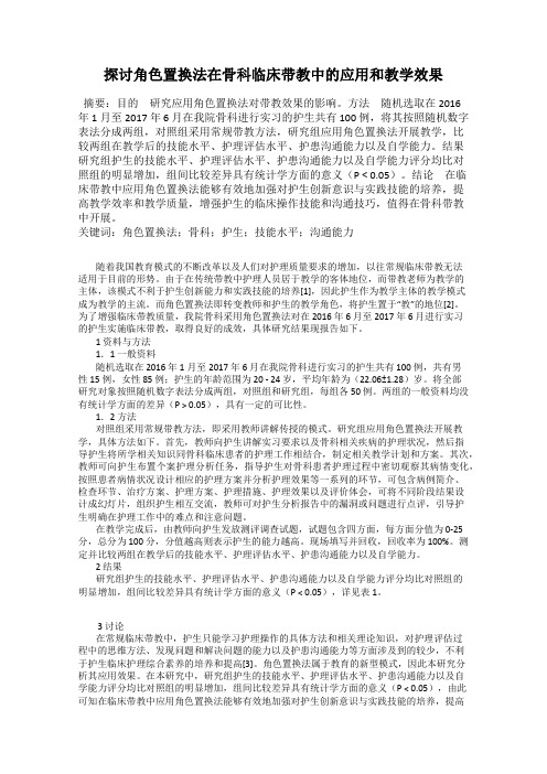 探讨角色置换法在骨科临床带教中的应用和教学效果