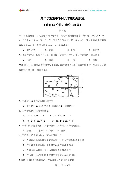 2012年人教版八年级地理第二学期期中考试试题