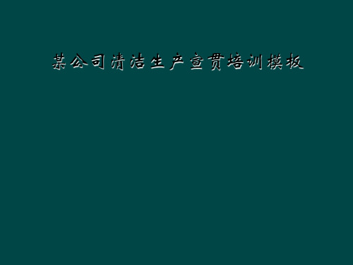 某公司清洁生产宣贯培训模板