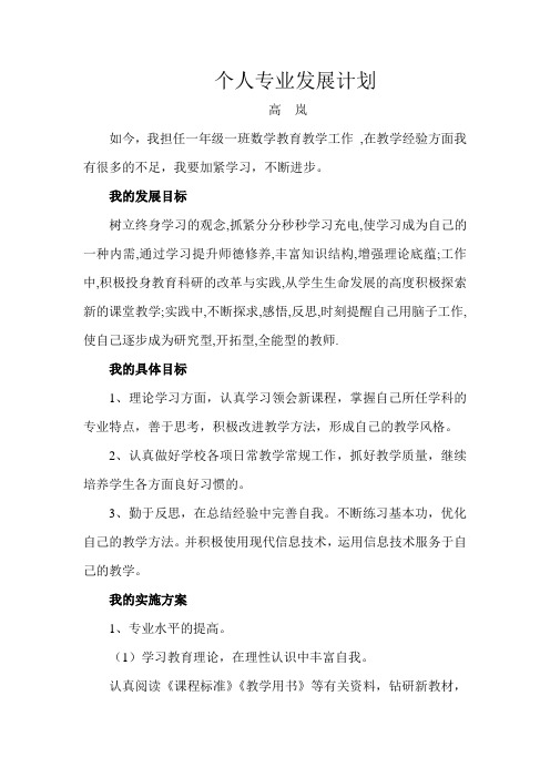 2010年教师个人专业成长计划之2