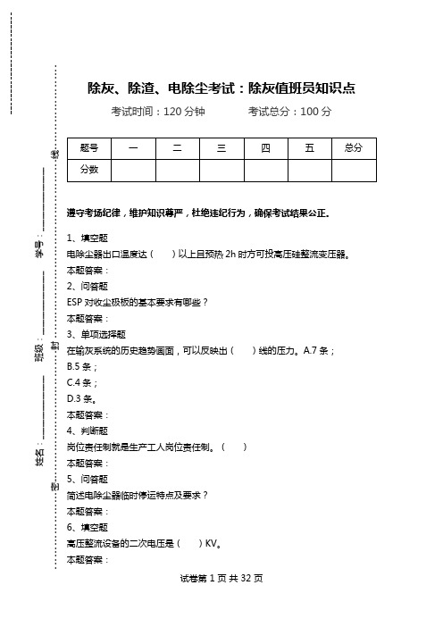 除灰、除渣、电除尘考试：除灰值班员知识点.doc