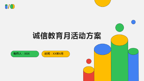 诚信教育月活动方案