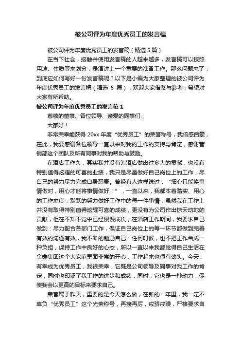 被公司评为年度优秀员工的发言稿（精选5篇）