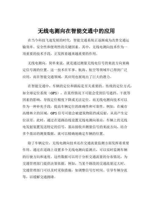 无线电测向在智能交通中的应用