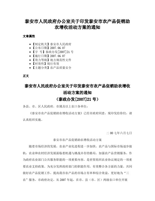 泰安市人民政府办公室关于印发泰安市农产品促销助农增收活动方案的通知