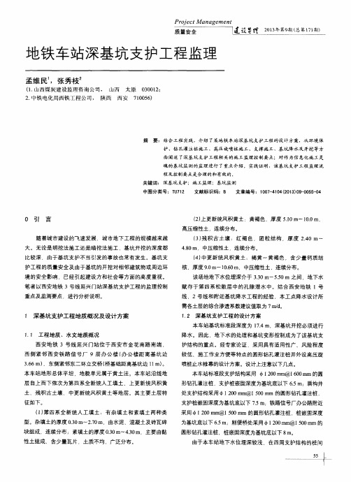 地铁车站深基坑支护工程监理