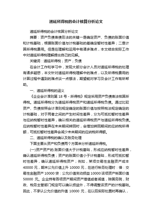 递延所得税的会计核算分析论文