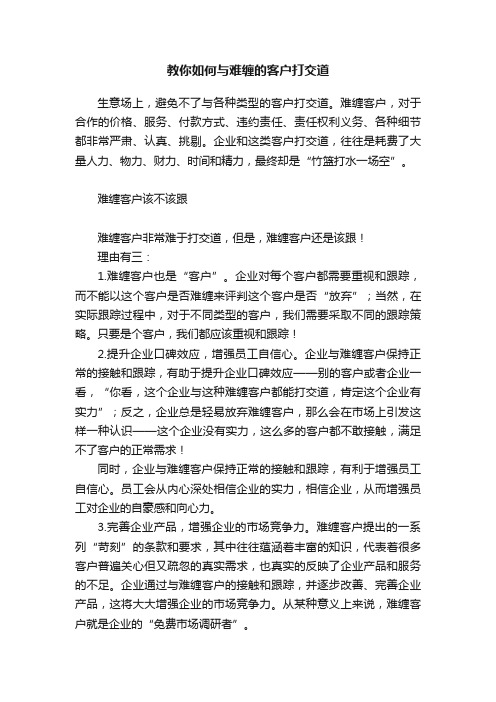 教你如何与难缠的客户打交道