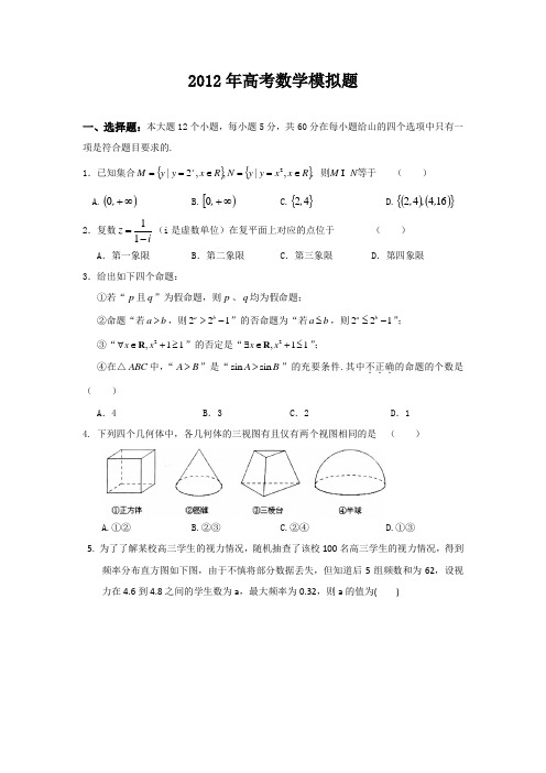 2012年山东泰安市高考模拟题(数学)