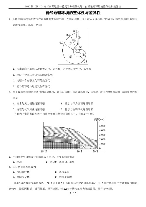 2020届(浙江)高三高考地理一轮复习专项强化卷:自然地理环境的整体性和差异性