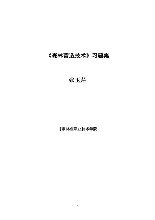 森林营造技术习题集