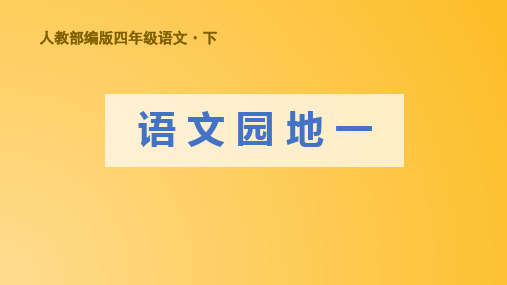 (教学课件)人教部编版语文四年级下册 语文园地一