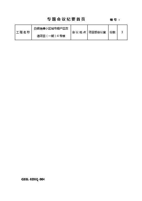 白银瑞德小区城市棚户区改造项目(二期)4号楼地基与基础分部工程施工质量验收专题会