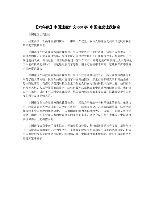 【六年级】中国速度作文600字 中国速度让我惊奇