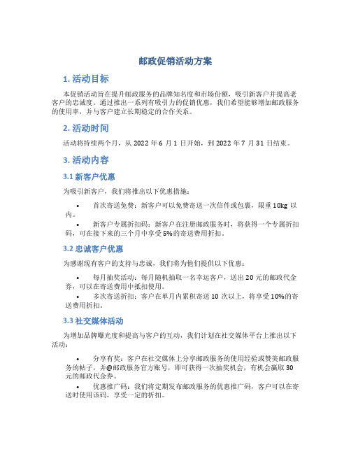 邮政促销活动方案