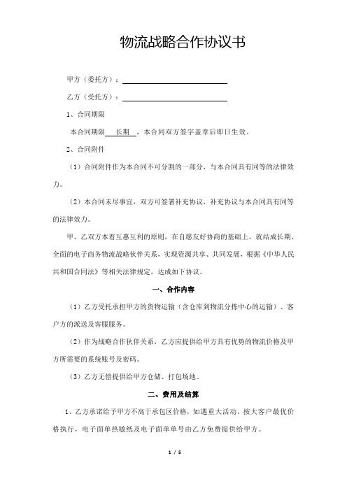 电商物流战略合作协议-合同协议模板