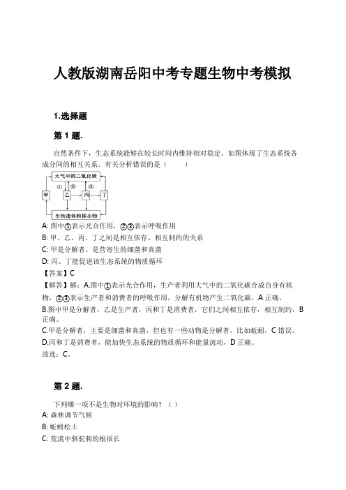 人教版湖南岳阳中考专题生物中考模拟试卷及解析