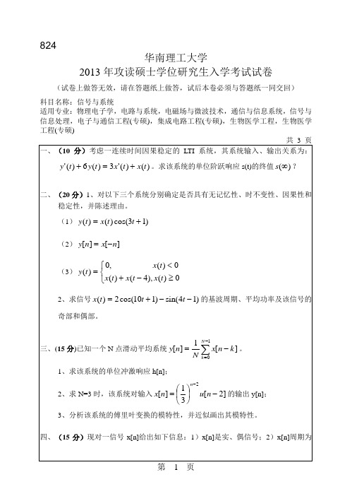 华南理工大学2013年《824信号与系统》考研专业课真题试卷