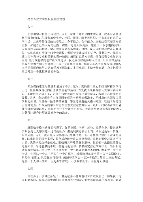 物理专业大学生职业生涯规划(最新)