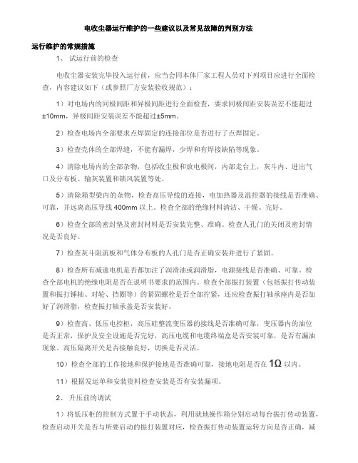 电收尘器运行维护的一些建议以及常见故障的判别方法