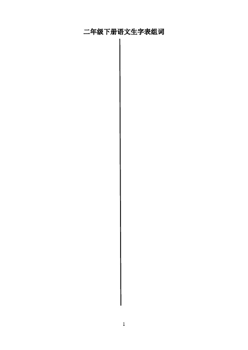 二年级下册语文生字表组词