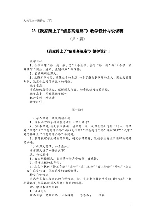 人教版三年级语文(下)23《我家跨上了“信息高速路”》教学设计与说课稿(共5篇)