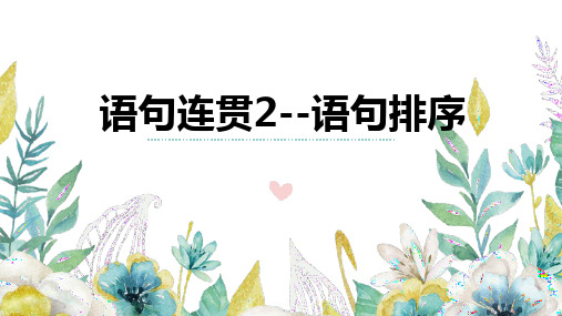 2025年中考语文一轮复习专项：语句连贯——语句排序课件