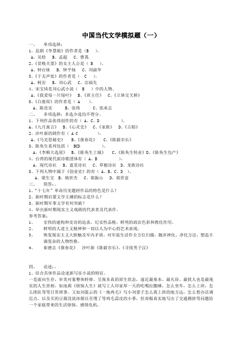 (精选)山大网络学院成考《中国当代文学》附答案