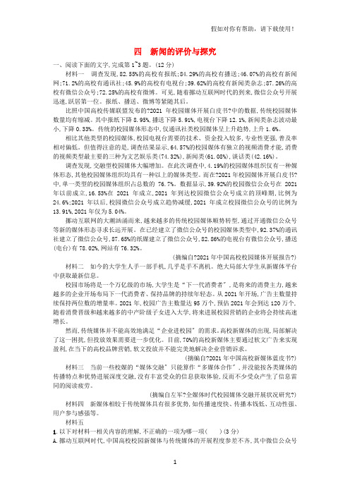 2021版高考语文一轮复习第一部分现代文阅读专题四实用类文本阅读__新闻1.4.4新闻的评价与探究练