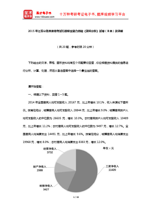 2015年江苏公务员录用考试行政职业能力测验《资料分析》试卷(B类)及详解【圣才出品】