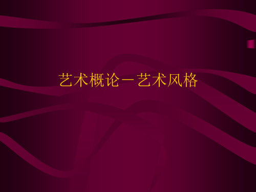 艺术概论-艺术风格论