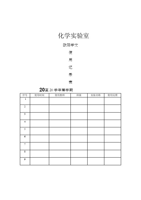 实验室使用记录表之欧阳学文创编