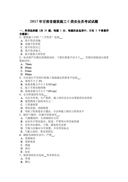 2017年甘肃省建筑施工C类安全员考试试题