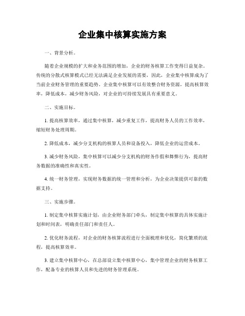 企业集中核算实施方案