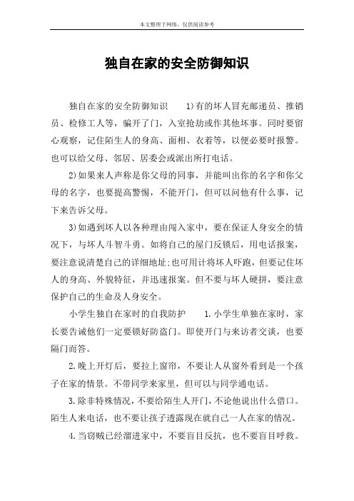 独自在家的安全防御知识