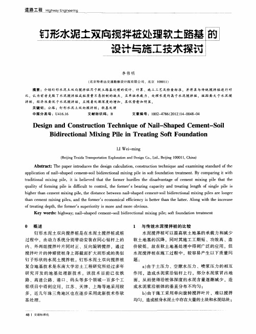 钉形水泥土双向搅拌桩处理软土路基的设计与施工技术探讨