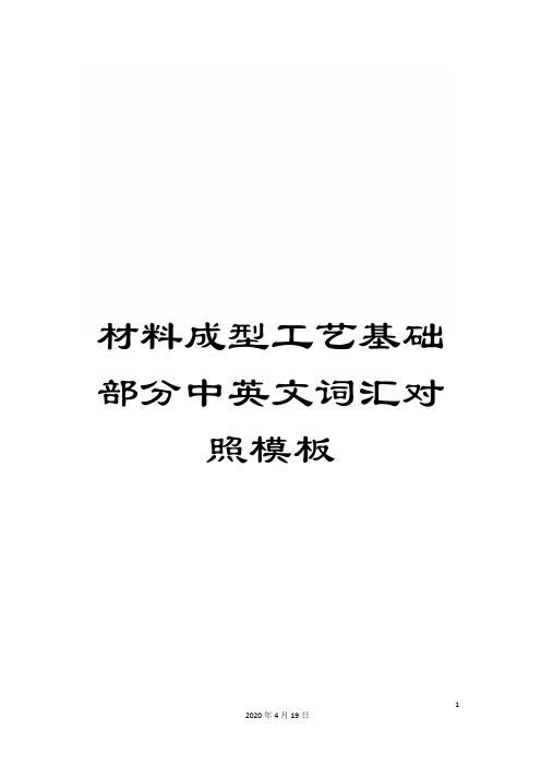 材料成型工艺基础部分中英文词汇对照模板