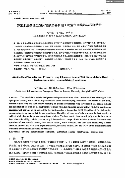 带亲水层条缝型翅片管换热器析湿工况空气侧换热与压降特性