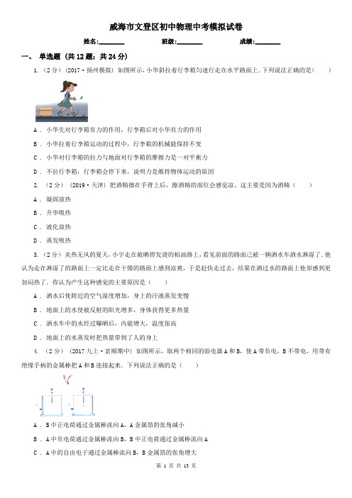 威海市文登区初中物理中考模拟试卷