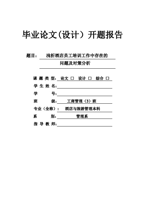 浅析酒店员工培训工作中存在的问题及对策分析开题报告【范本模板】