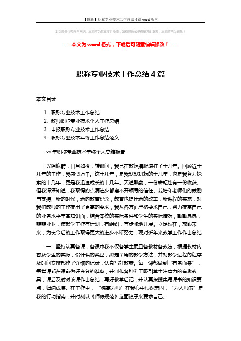 【最新】职称专业技术工作总结4篇word版本 (10页)