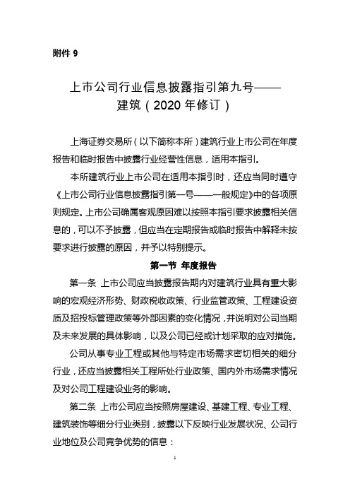 上市公司行业信息披露指引第九号——建筑(2020年修订)